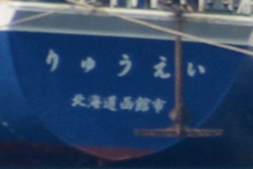 そして「ほくと」の先に停泊していた青い船。拡大すると「りゅうえい」という文字が見えます。
