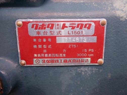 クボタ｜農用｜トラクタ 車台型式 L1501 機関型式 Z751