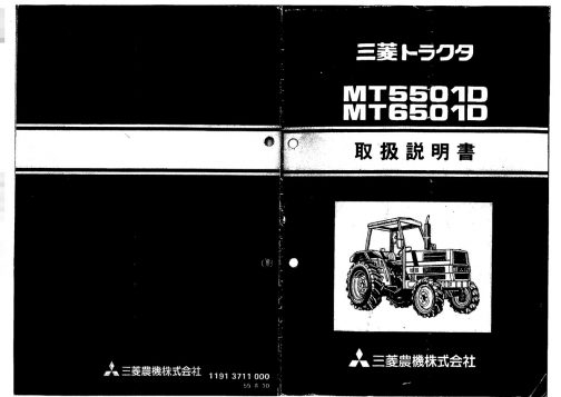 MT5501D/MT6501D取扱説明書です。伊藤産機さんは「三菱製品機種別生産年度一覧表」によると、 昭和56年（1981年）~昭和58年（1983年）の間に生産されたトラクターのようです。