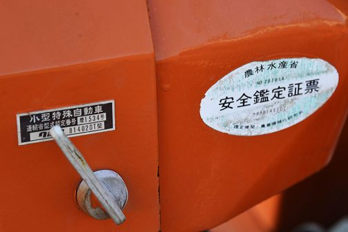 クボタZB1402-Mの運輸省型式認定番号と安全鑑定証票です。農研機構の安全鑑定番号は701014年度は1982年です。