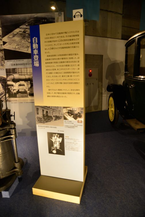 日本に初めて自動車が輸入されたのは1898（明治31）年である。その後自動車製作の挑戦が始まり山羽式蒸気自動車などがつくられた。そして「オートモ号」の発売を開始した白揚社などが自動車産業の先駆けとなた。 　高度成長期には高速道路の建設が進み、自動車の保有台数が爆発的に急増した。自動車産業の発達と自動車の普及は社会に変化をもたらし、その社会の要請に応えて、経済的な小型車、憧れのスポーツカー、排出ガス規制への対応など、技術開発が進められてきた。東洋工業（現・マツダ）のロータリーエンジンやホンダのCVCCエンジンなど、世界が驚く独自の技術も開発された。 　現代ではより環境にやさしく、安全な車を目指して、再び電気自動車が開発され、自動運転の実現も間近となった。