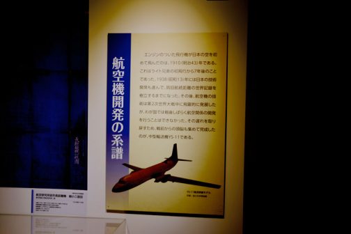 航空機開発の系譜 エンジンのついた飛行機が日本の空を初めて飛んだのは、1910（明治43）年である。これはライト兄弟の初飛行から7年後のことであった。1938（昭和13）年には日本の技術開発も進んで、周回航続距離の世界記録を樹立するまでになった。その後、航空機の技術は第二次世界大戦中に飛躍的に発展したが、わが国では戦後しばらく航空関係の開発を行なうことはできなかった。その遅れをとり戻すため、戦前からの頭脳も集めて完成したのが、中型輸送機YS-11である。