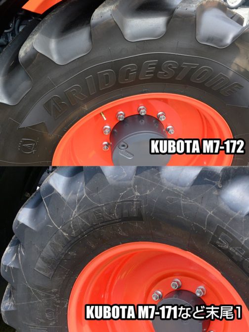 上：クボタM7-172 premium KVT（末尾2） 下：クボタM7-151premium KVT（末尾1） タイヤはブリヂストンとミシュランの違い。