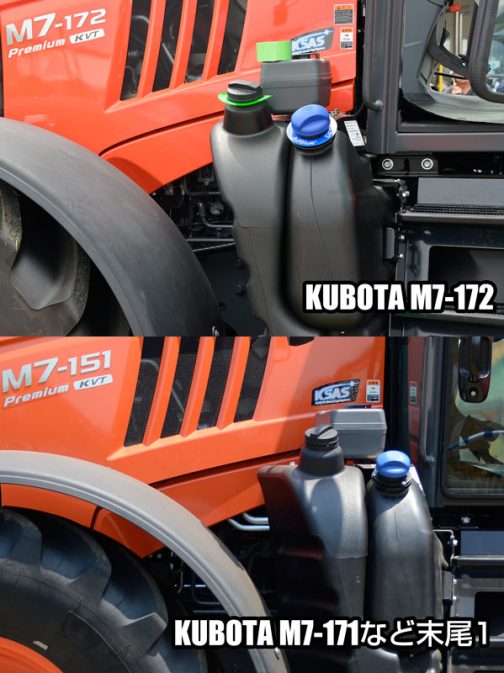 上：クボタM7-172 premium KVT（末尾2） 下：クボタM7-151premium KVT（末尾1） 燃料タンク形状がM7-172 のほうはRがやさしくなって、タイヤの逃げも少なくなっているような気もするのですが、撮った角度でそう見えているだけかもしれません。