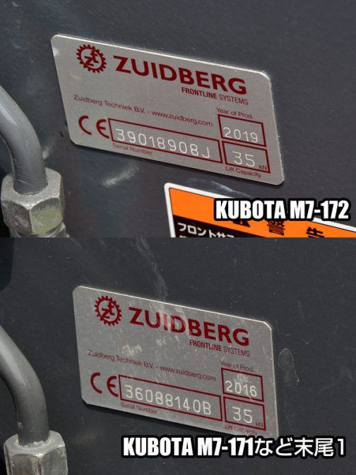 上：クボタM7-172 premium KVT（末尾2） 下：クボタM7-151premium KVT（末尾1） そのフロントリンケージの銘板です。上、2019年モデル。下、2016年モデルと違いが見られます。