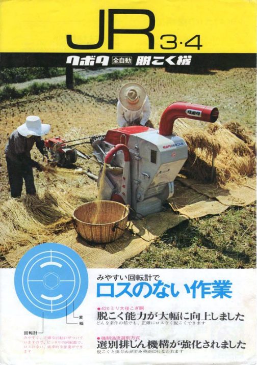 クボタ全自動脱穀機のカタログです。コンマ製なのかどうかはわかりません。