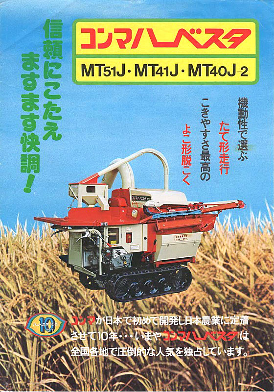 送っていただいたカタログがこれです。 コンマハーベスタMT51J・MT41J・MT40J-2 これは刈取りはできないんです。つまり自走脱穀機。下のほうには コンマが日本で初めて開発し日本農業に定着させて10年・・・いまやコンマハーベスタは全国各地で圧倒的な人気を独占しています。 とあります。