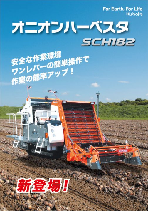 調べてみると、SCH-181は現行では売っていないみたいで、北海道クボタでSCH182という機種を売っていることがわかりました。形は洗練されてきていますけど、基本的な構造は一緒です。