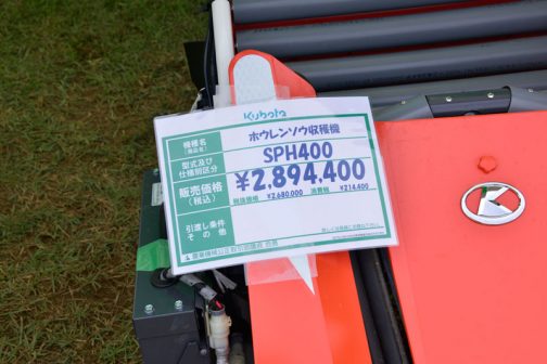 クボタホウレンソウ収穫機　SPH400　価格は消費税8％の時ですが、税込￥2,894,400と、ちょっとお高め。
