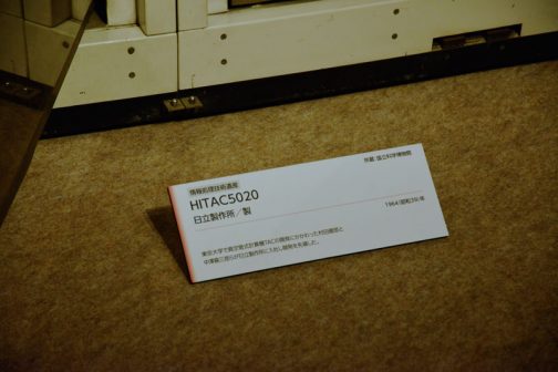 その大型コンピューターはHITAC5020 東京大学で真空管式計算機TACの開発にかかわった村田健郎と中澤喜三郎らが日立製作所に入社し開発を先導した。