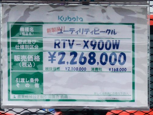 新製品！！ユーティリティビークル RTV-X900 ¥2,268,000 （↑これ消費税8％だと思います）