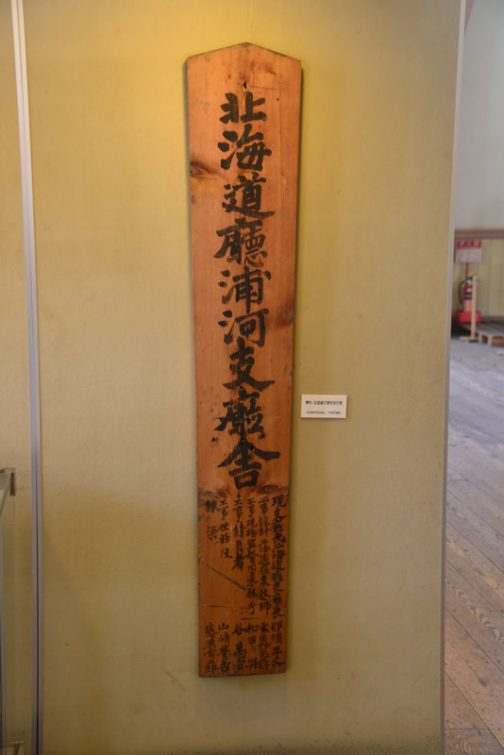 北海道庁浦河支庁舎 中に多くはないですが展示物が並んでいます。