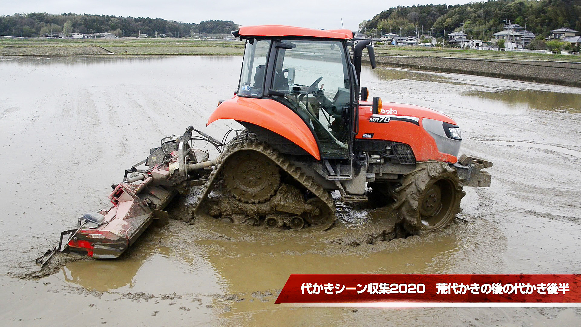 間口44m奥行き72mの田んぼ 代掻きシーン収集後半 水戸市大場町 島地区農地 水 環境保全会便り