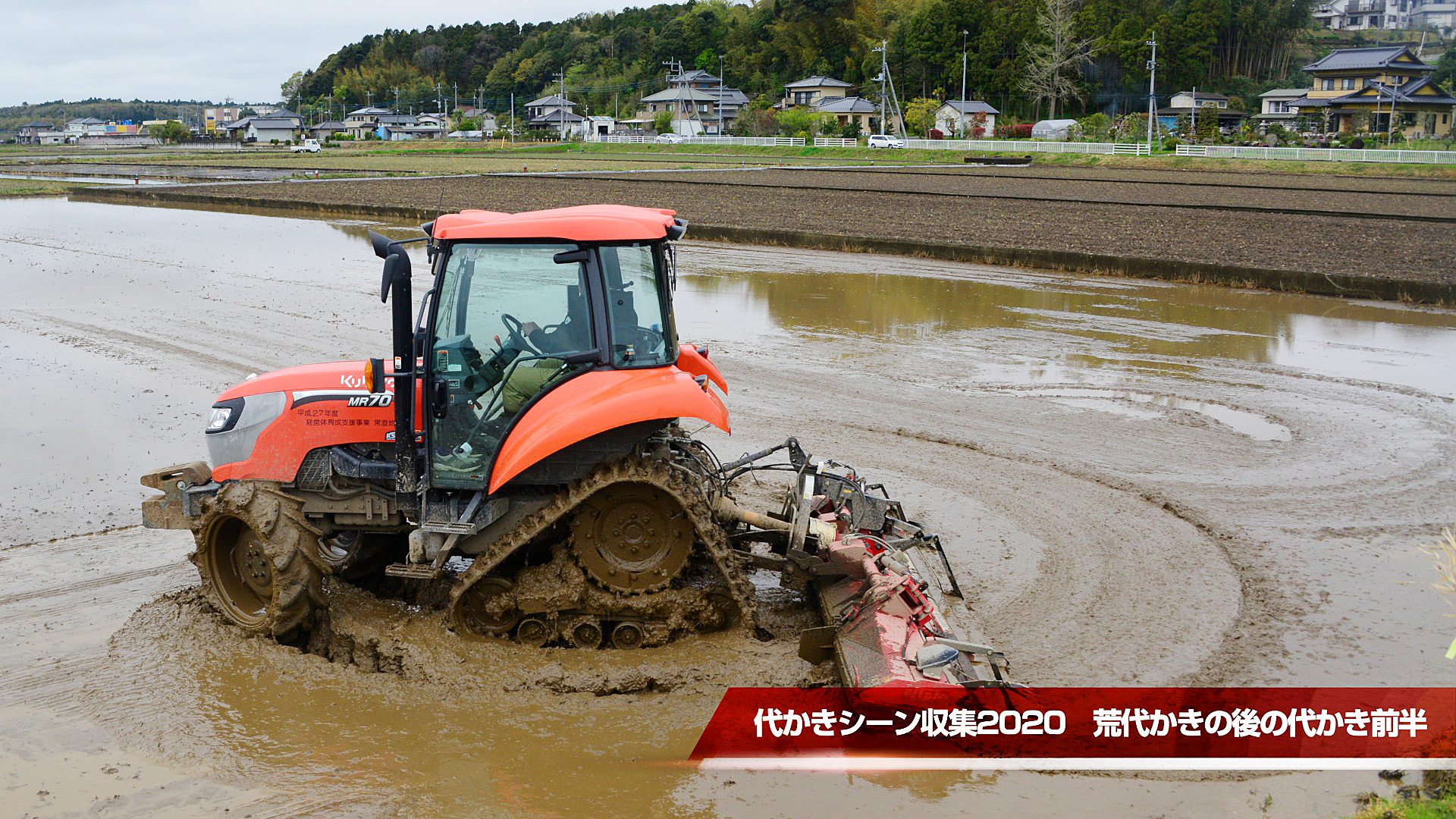 代かきシーン収集 荒代かきの後の代かき前半 水戸市大場町 島地区農地 水 環境保全会便り
