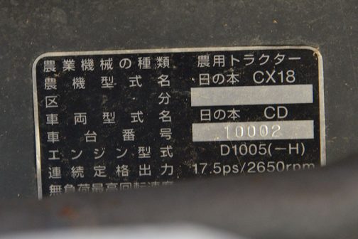 車輛の型式は日の本CD、エンジンはクボタD1005ということがわかります。 手元の資料で調べてみると、小型自動車型式認定番号は日の本CDとして農1893号ということがわかりました。平成5年、1993年登録です。