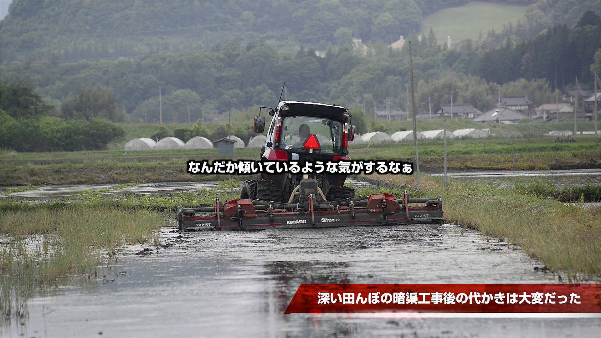 深い田んぼの暗渠工事後の代かきは大変だった 水戸市大場町 島地区農地 水 環境保全会便り