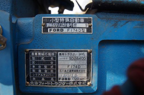 残念ですが運輸省型式認定番号はブランクでした。しかし、重要な情報が下の銘板に書かれています。 農業機械の種類　農用トラクター（乗用型） 型式名　シバウラ　SD2640D 区分　- 車台型式　F174D 製造会社　石川島芝浦機械株式会社 シリアルナンバー　- 商品名　FORD 1720・4WD 北海フォード株式会社 このFORD1720はシバウラSD2640Dだったんです。