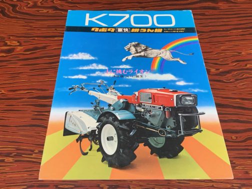 クボタ豪快耕うん機K700のカタログ。なんと今風のカラーです。クボタ耕うん機にミドルネーム「豪快」が挟まっているのも引っかかりますが、〈決定版がついに誕生〉したそうですが、『土に挑むライオン』というのはさらにフックします。