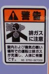 こんな感じで、同じ「排ガス注意」でも色々あることがわかります。