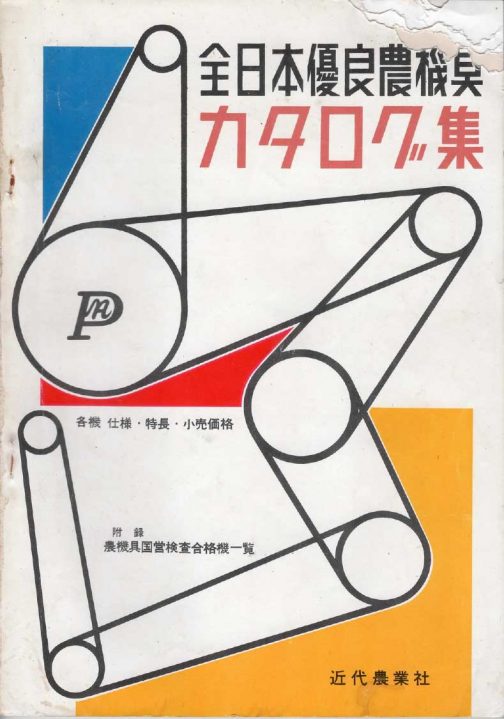 shioikaさん、表紙も含めて送ってくださいました。こういうの、その時代の雰囲気を掴むのにとてもいいです。というより、表紙と広告に一番目が行ってしまいました。プーリーとベルトがモチーフでしょうか？　昔の汎用コンバインのイメージです。