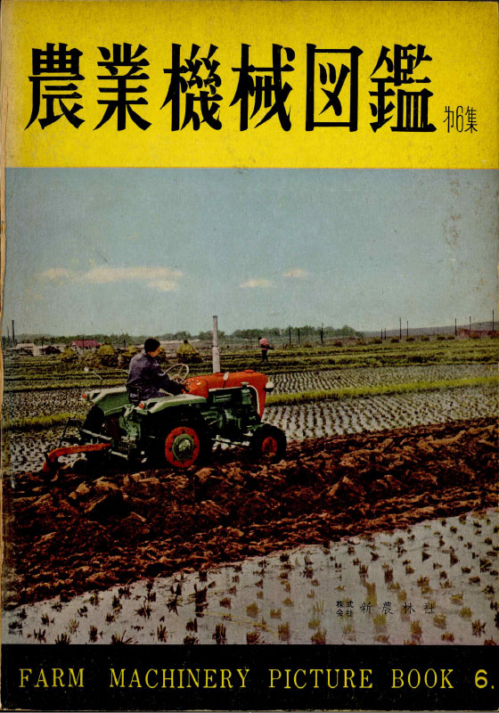 今回くろがねを見つけたのはこの本。1961（昭和36）年04月30日発行の農業機械図鑑第6集です。おどろおどろしい表紙は当時の印刷のせいなのでしょう。写っているのはクボタのT15ではないでしょうか？水の薄く乗った田んぼを春起ししている感じです。使っているのはロータリーではなく鋤ですね！