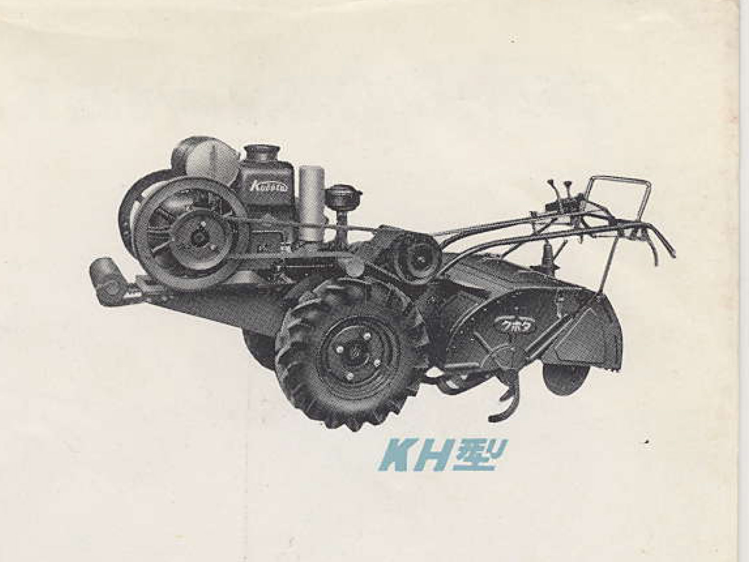 （農耕用小型特殊自動車表記）農1号はクボタ耕うん機KH型でした。国営検査1956（昭和31）年合格、型式認定が降りたのが19576（昭和32）年です。