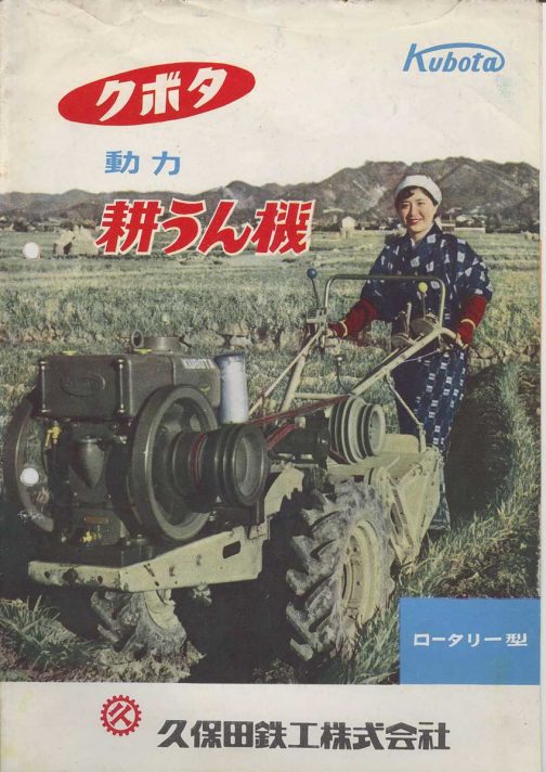 1956年クボタ動力耕うん機カタログです。美人さんが巨大な耕うん機を操る表紙・・・。今まで見た1960年付近のカタログではビールのポスターのように、押し並べてこういうビジュアルが多いです。
