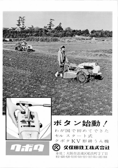 まずは1961年の農業機械年鑑に載っていたクボタ耕うん機KV型の広告からです。メインはKV型を操るお姉さん（あまり楽しそうではありません）。さりげなく背景に写り込んだリヤカーもKV型が引いています。