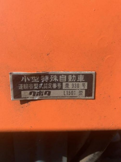 ネットでクボタL1501の運輸省型式認定番号を見つけてしまいました。小型特殊自動車 運輸省型式認定番号　農930号 クボタ　L1501 型