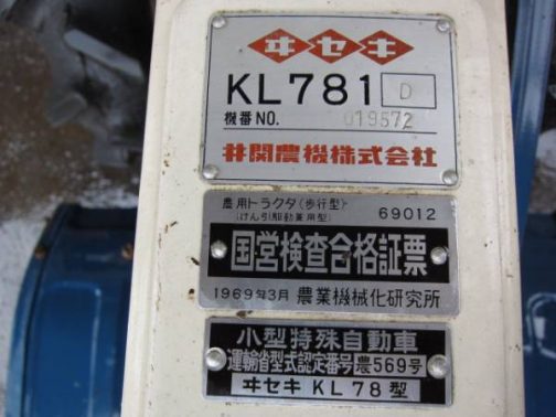 国営検査合格証票は1969年3月。69012番です。また、運輸省型式認定番号は 小型特殊自動車 運輸省型式認定番号　農569号 ヰセキKL78型 とあります。 KL781型ですが、型式認定番号はKL78型（おそらくKL780として売られていたもの）のものを流用している形となっています。