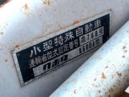 ありがたいことに運輸省型式認定番号の銘板も写していてくれました。 小型特殊自動車 運輸省型式認定番号　農768号 クボタ　K600A型