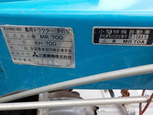 三菱1980年の大量登録。耕運機MR600/700、MS700を追加 | 水戸市大場町・島地区農地・水・環境保全会便り