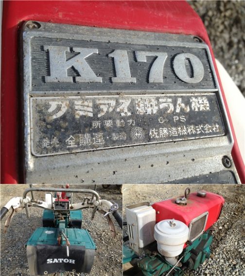 クミアイ耕うん機とあります。面白いですよね！組合がなぜクミアイなのか・・・どういう経緯で「クミアイ」とか「KUMIAI」表記になったのか知りたいです。まだよく読んでいませんが、佐藤造機の社史によるとクミアイとの関係は昭和9年、1934年からと古く、佐藤造機は同じ1934年からのお付き合いだそう。