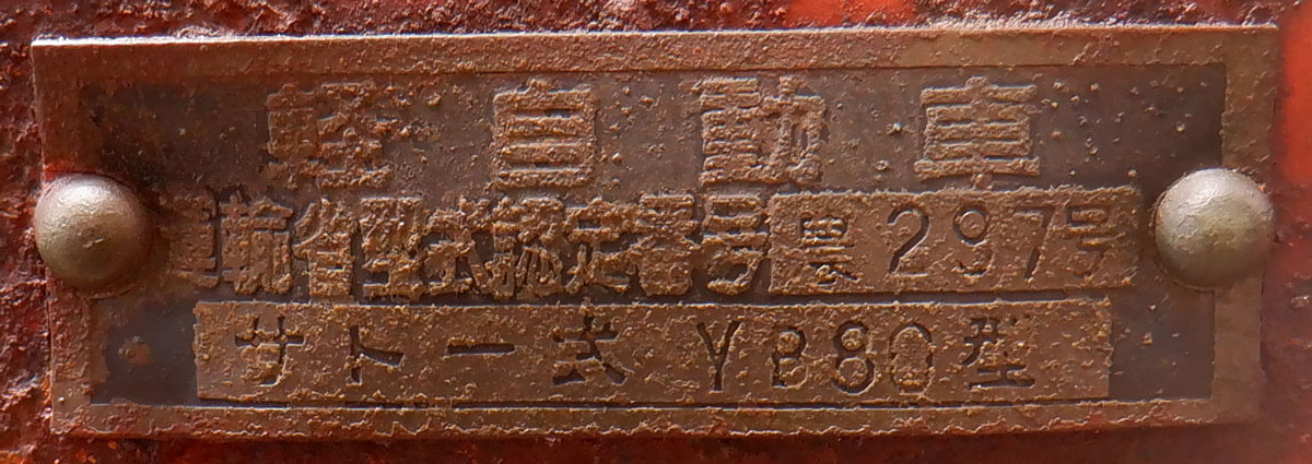出張に行ってました」と、佐藤造機乗用耕運機YB80（マイカー）追記 