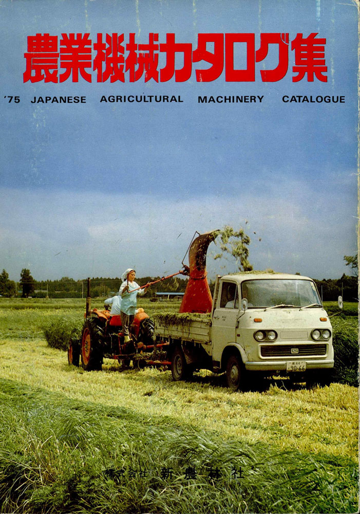 Shioikaさんに送っていただいた農業機械カタログ集です。牧草の収穫でしょうか？なかなかステキな写真です。この機械ってこう使うものなのでしょうか・・・農家の奥さん、なんだかすごく危険な作業をしているように見えます。カワイイ顔のトラック、ダイハツのトラックみたいです。ナンバーが１文字なので「茨」で茨城なのかと考えましたが、当時はほとんどが1文字でした？