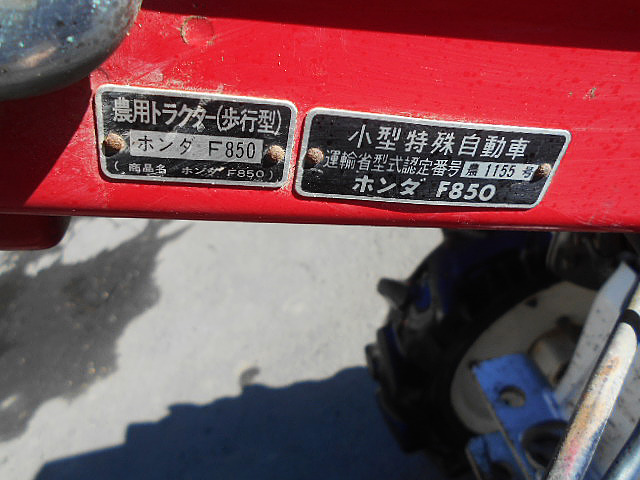 1978年認定31/75ホンダ耕うん機F850「朝1分の農機考古学」 | 水戸市 
