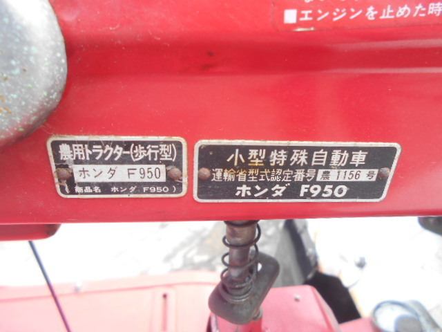 1978年認定32/75ホンダ耕うん機F950「朝1分の農機考古学」 | 水戸市 