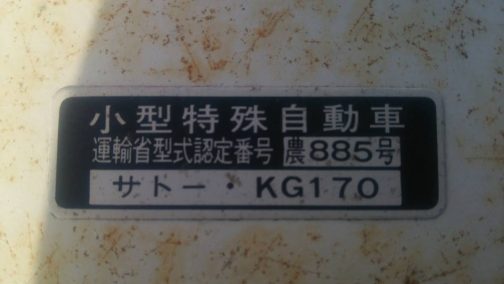だからなのか、大きく運輸省型式認定番号の銘板を写してくれていました。小型特殊自動車運輸省型式認定番号　農885号サトー・KG170とあります。最後に「型」とつかないのですね。また、「・」がつくタイプも少ないです。