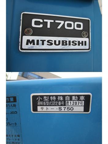 こちらは冒頭のサトーS750の銘板です。小型特殊自動車運輸省型式認定番号農1207号サトー・S750とあります。