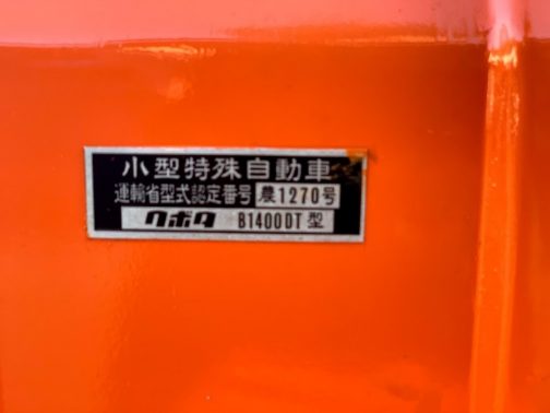 これはクボタB1400DTの運輸省型式認定番号銘板の写真です。別のサイトで見つけたものです。（どこだったかは忘れてしまいました）小型特殊自動車u運輸省型式認定番号　農1270号クボタ　B1400DT型とあります。