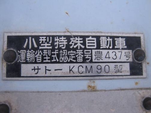 サトーの耕うん機KCM90に戻ります。ネットオークションはシステムの関係上たくさんの写真が載せられないことが多いです。そんな中、運輸省型式認定番号野銘板を撮ってくれています。小型特殊自動車運輸省型式認定番号　農437号サトー　KCM90型とあります。貴重な400番台です。とにかく1〜500番くらいまでは少なくとも50年は経っています。当然売り物になるくらいのコンディションのものは少ないはずで、その中でも運輸省型式認定番号を写してくれているものはさらに少ない・・・というわけで、超貴重となるわけです。