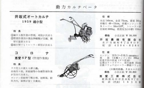 こちらも1959年のカタログです。イサカ式オートカルチ1959です。写真の実車に似ていますよね？1964年に運輸省型式認定を取る前にすでに製品はあったということがわかります。ただ、実機とハンドルのネック部分が違い、型式認定の銘板もついていますし、少なくとも1959年式ではないことがわかります。