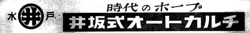 こうやってロゴを見ると昔はこういうものすべて手書きだったことがわかります。レタリングってやつですね。調整する段階で分かったのですが、黒い部分も墨で手塗りした様子があります。こう行った広告を全国紙に出すお金も結構なものだったでしょうね。