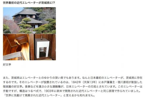 なんと日本最初のエレベーターが、茨城県に存在するのです。そのエレベーターが設置されているのは、1842年（天保13年）に水戸藩藩主・徳川斎昭が創設した偕楽園の好文亭。とあります。定食屋にありそうな食品用エレベーターでしょうか？