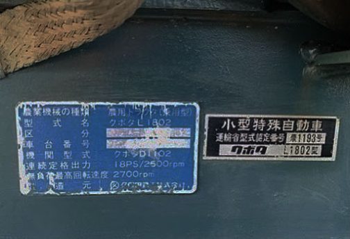 白青のL1802は運輸省型式認定番号の銘板を撮ってくれていて、不鮮明ながら小型特殊自動車運輸省型式認定番号農1193号クボタL1802型と読めます。