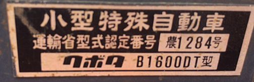 クボタサンシャインjr.B1600DTの銘板です。思いっきり農1284号と書いてあります。しかし、これは銘板の発注ミスで、実際の番号は農1248号なんです。