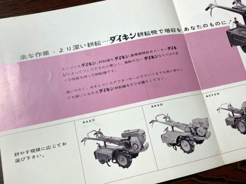 そしてダイキン耕耘機K62は下右の写真です。ダイキンの農機は以前紐苗式の田植機を紹介しました。