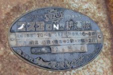 この銘板などもその証左。真鍮製エッチングの銘板は黒と白が色入れされた2色使い！！多色使いの真鍮銘板は60年代にしか存在しません。スズエCN型耕耘機という文字が読めます。気になるのは完全防水というのはともかく、「特許乗用型」の部分・・・どう見ても歩行型の耕耘機なのですが「特許乗用型」とはどういう意味でしょうか？
