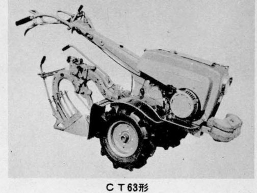 三菱耕耘機CT63です。複数の資料を突き合わせてみると、CT63は4馬力から4.5馬力までのエンジンをカバー。CT54とかなりかぶった耕耘機だったみたいです。運輸省型式認定番号はCT54に連なる農293号でした。