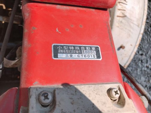 銘板が写されていて、小型特殊自動車運輸省型式認定番号農888号三菱CT601型とあります。末広がりのゾロ目888とは縁起がいい感じです。